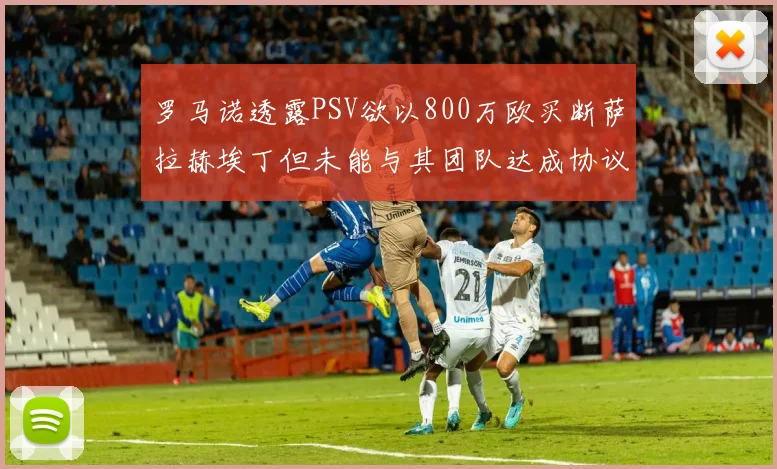 罗马诺透露PSV欲以800万欧买断萨拉赫埃丁但未能与其团队达成协议