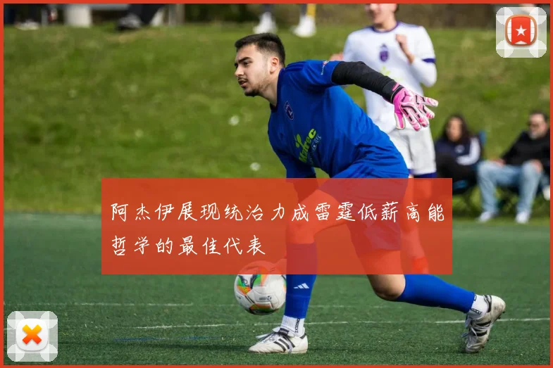 阿杰伊展现统治力成雷霆低薪高能哲学的最佳代表