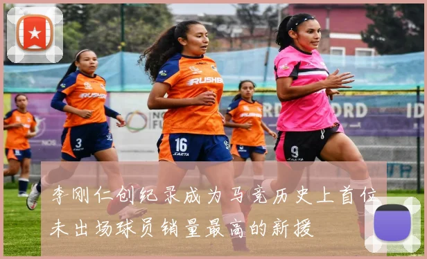 李刚仁创纪录成为马竞历史上首位未出场球员销量最高的新援